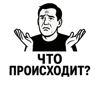 ЧТО ПРОИСХОДИТ А