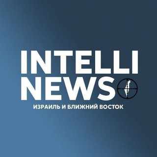 ИНТЕЛЛИНЬЮЗ - ИЗРАИЛЬ И БЛИЖНИЙ ВОСТОК. ВСЕ О БЕЗОПАСНОСТИ.