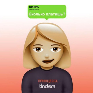 ПРИНЦЕССА ТИНДЕРА