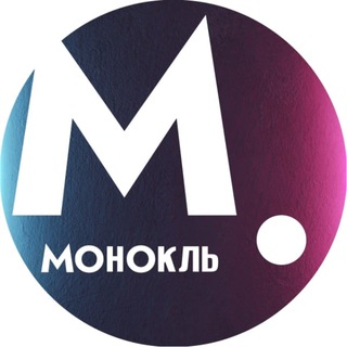 МОНОКЛЬ (ЖУРНАЛ «ЭКСПЕРТ»)