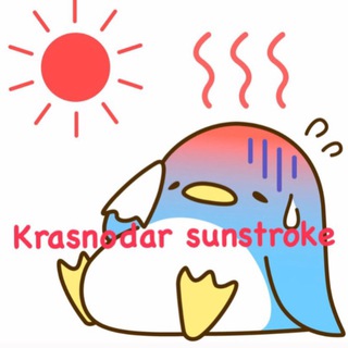 КРАСНОДАР СОЛНЕЧНЫЙ УДАР