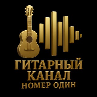 ГИТАРНЫЙ КАНАЛ НОМЕР ОДИН