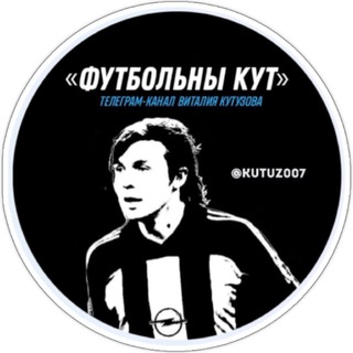 «ФУТБОЛЬНЫ КУТ» ВK