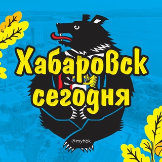 ХАБАРОВСК СЕГОДНЯ | НОВОСТИ