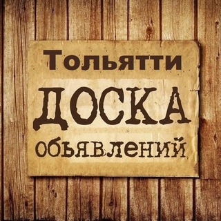 ОБЪЯВЛЕНИЯ ТОЛЬЯТТИ