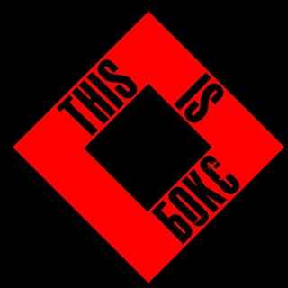 THIS IS БОКС