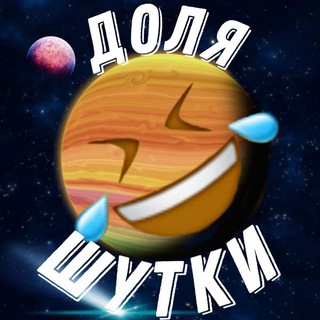 ДОЛЯ ШУТКИ | АНЕКДОТЫ | ЮМОР