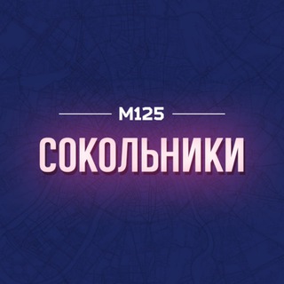 СОКОЛЬНИКИ М125