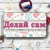 ДЕЛАЙ САМ - РУКОДЕЛИЕ | ЛАЙФХАКИ |