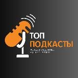 ПОДКАСТЫ