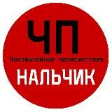 ЧП / НАЛЬЧИК