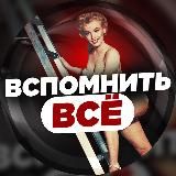 ВСПОМНИТЬ ВСЁ
