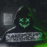 ХАКЕРСКИЙ УГОЛОК