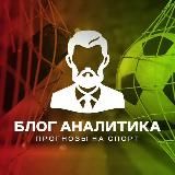  БЛОГ АНАЛИТИКА 