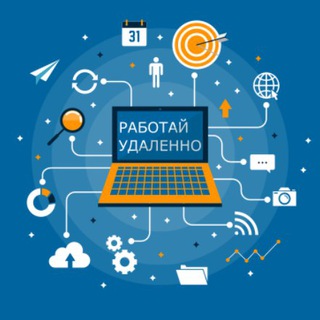 РАБОТАЙ УДАЛЕННО