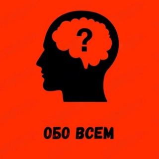 ОБО ВСЕМ