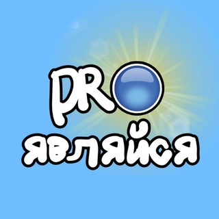 PROЯВЛЯЙСЯ
