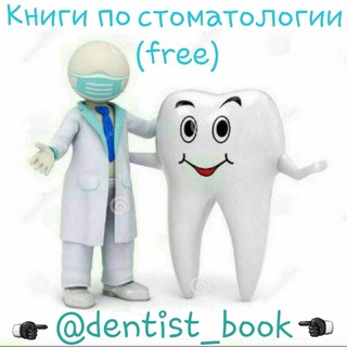 КНИГИ ПО СТОМАТОЛОГИИ (FREE)