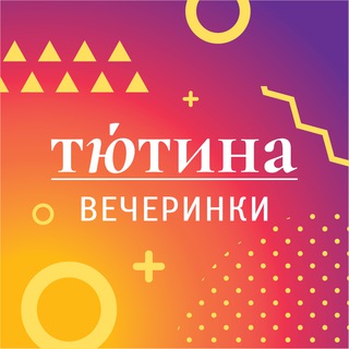 ТЮТИНА | ВЕЧЕРИНКИ