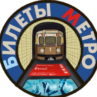 БИЛЕТЫ МЕТРО • КОЛЛЕКЦИОНЕР