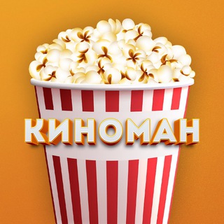 КИНОМАН 