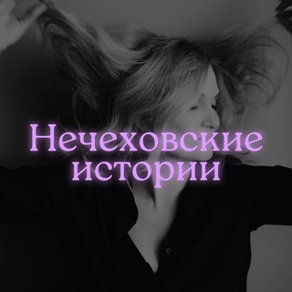НЕЧЕХОВСКИЕ ИСТОРИИ