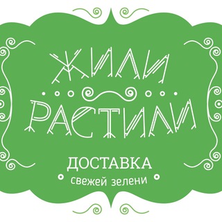 ЖИЛИ-РАСТИЛИ