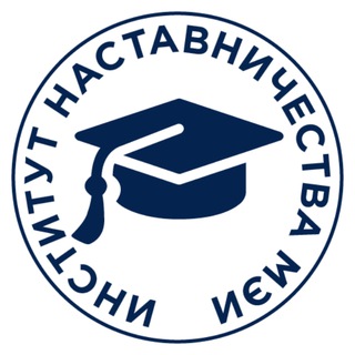 ИНСТИТУТ НАСТАВНИЧЕСТВА МЭИ