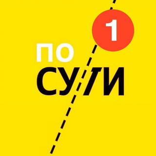 ПО СУТИ