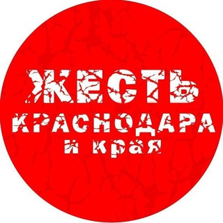 ЖЕСТЬ КРАСНОДАРА И КРАЯ