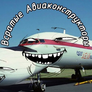 ВСРАТЫЕ АВИАКОНСТРУКТОРЫ