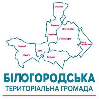 БІЛОГОРОДСЬКА ТЕРИТОРІАЛЬНА ГРОМАДА – ОФІЦІЙНИЙ КАНАЛ