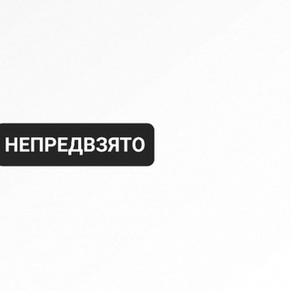 НЕПРЕДВЗЯТО