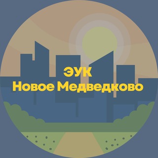 ЭУК “НОВОЕ МЕДВЕДКОВО”