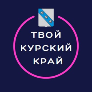 ТВОЙ КУРСКИЙ КРАЙ (ЧАТ)
