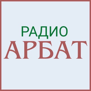 РАДИО АРБАТ