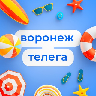 ВОРОНЕЖ ТЕЛЕГА