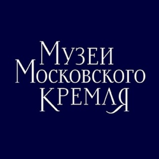 МУЗЕИ МОСКОВСКОГО КРЕМЛЯ