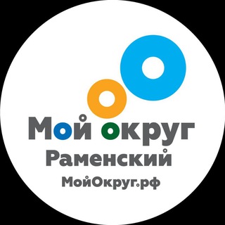 МОЙ ОКРУГ РАМЕНСКИЙ