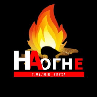  НА ОГНЕ 