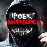 ПРОЕКТ «ВЫЖИВШИЕ»
