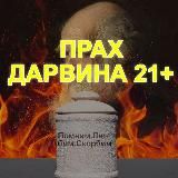 ПРАХ ДАРВИНА 21+