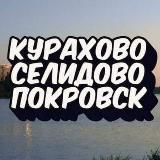 КУРАХОВОСЕЛИДОВОПОКРОВСК