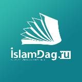 ИСЛАМДАГ | ISLAMDAG.RU