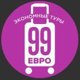 99 ЕВРО ЭКОНОМНЫЕ ТУРЫ