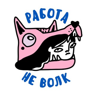 РАБОТА - НЕ ВОЛК