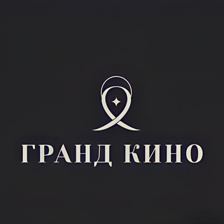 ГРАНД КИНО
