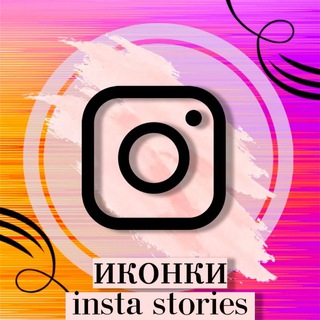 ИКОНКИ INSTA STORIES