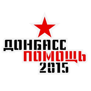 ПОМОЩЬ И ПОДДЕРЖКА НОВОРОССИИ