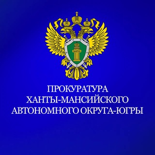 ПРОКУРАТУРА ХАНТЫ-МАНСИЙСКОГО АВТОНОМНОГО ОКРУГА -ЮГРЫ